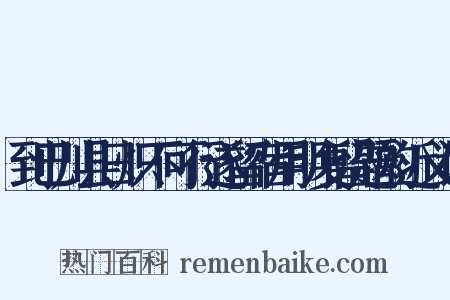 到巴川县日炽不可行遂留宿用明复留题韵近义词是什么意思的图片
